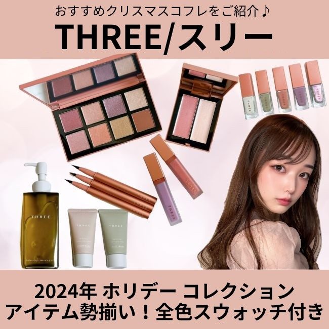 おすすめクリスマスコフレをご紹介♪ 【THREE/スリー 2024年